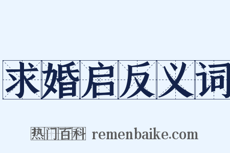 求婚启反义词是什么意思的图片